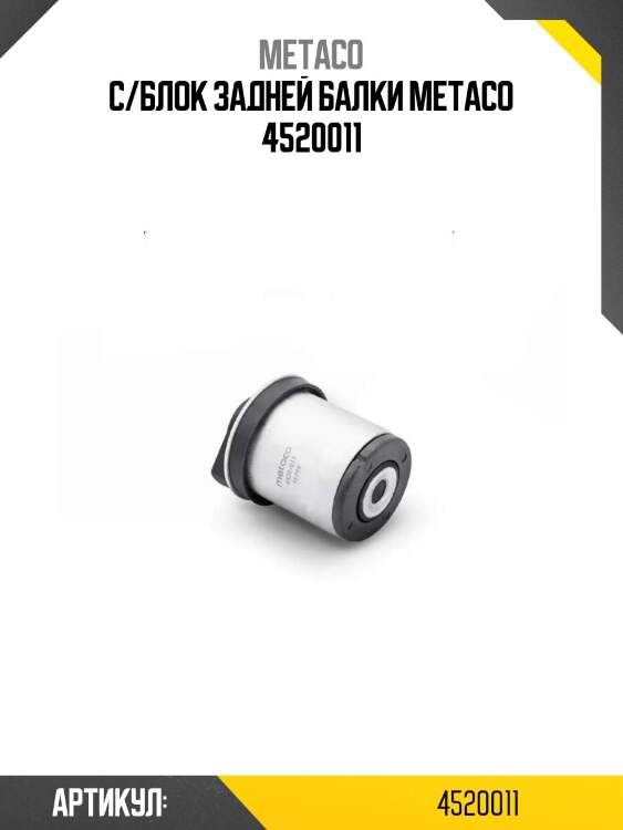 С/блок задней балки metaco 4520011