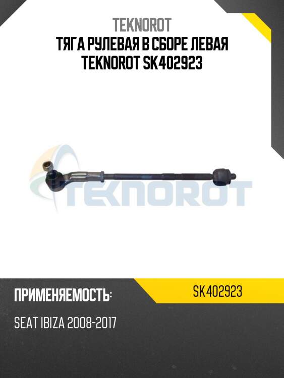 Тяга рулевая в сборе левая teknorot sk402923