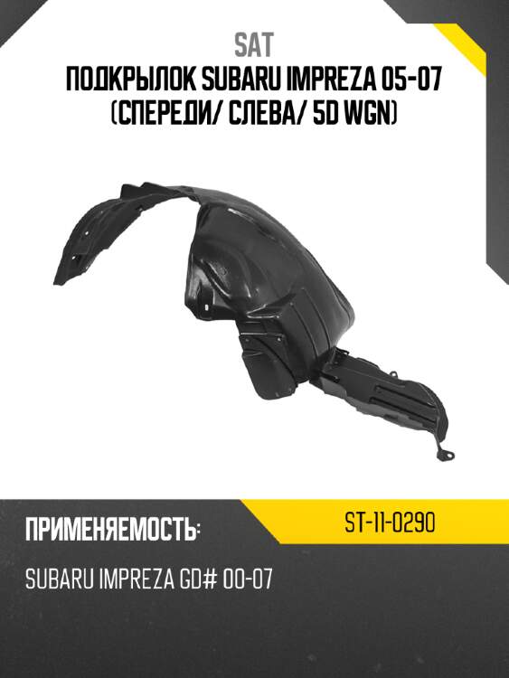 Подкрылок subaru impreza 05-07 спереди sat st-11-0290