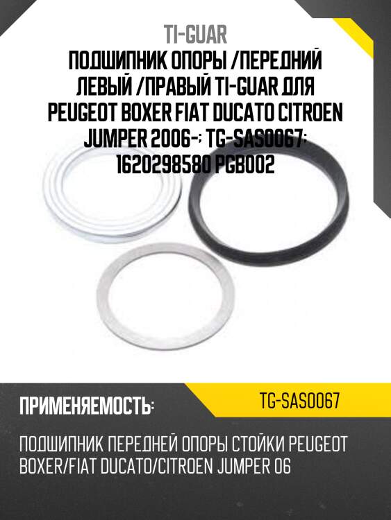 Подшипник опоры /передний левый /правый ti-guar для peugeot boxer fiat ducato citroen jumper 2006-  tg-sas0067  1620298580 pgb002