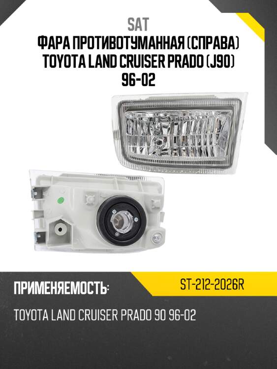 Фара противотуманная справа toyota land cruiser prado j90 96-02 sat st-212-2026r