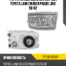 Фара противотуманная Справа Toyota Land Cruiser Prado J90 96-02 SAT ST-212-2026R