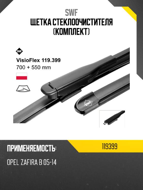 Щетка стеклоочистителя комплект swf 119399