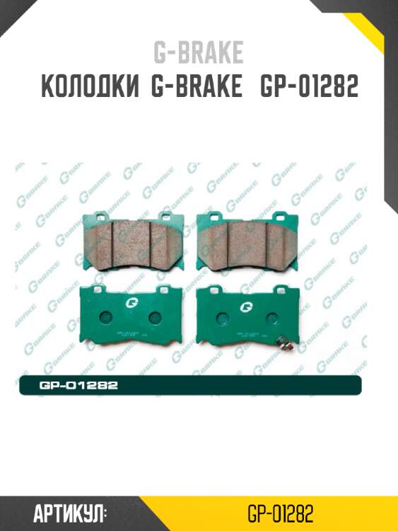 Колодки  g-brake   gp-01282