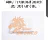Фильтр салонный bronco  brc-0830  (ac-938e)