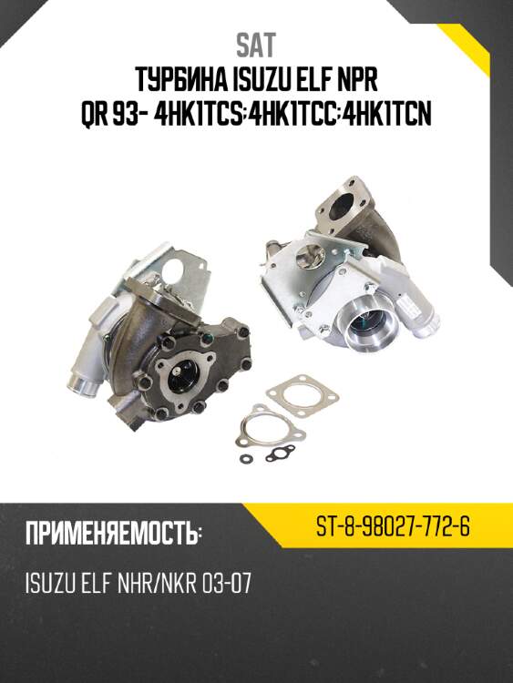 Турбина isuzu elf npr qr 93- 4hk1tcs;4hk1tcc;4hk1tcn sat st-8-98027-772-6