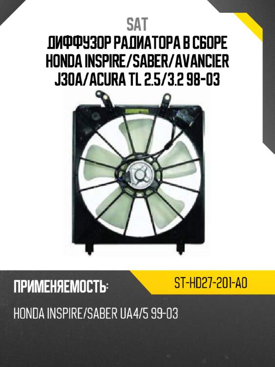 Диффузор радиатора в сборе  honda inspire sat st-hd27-201-a0