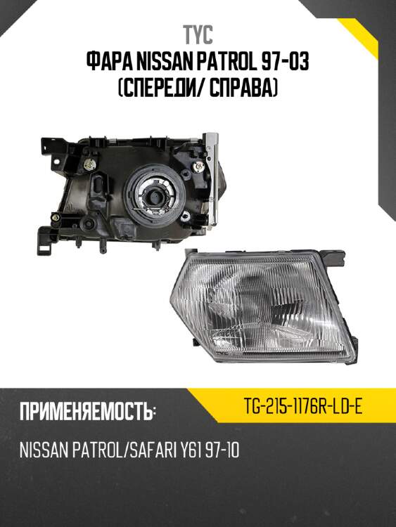 Фара nissan patrol 97-03 спереди tyc tg-215-1176r-ld-e