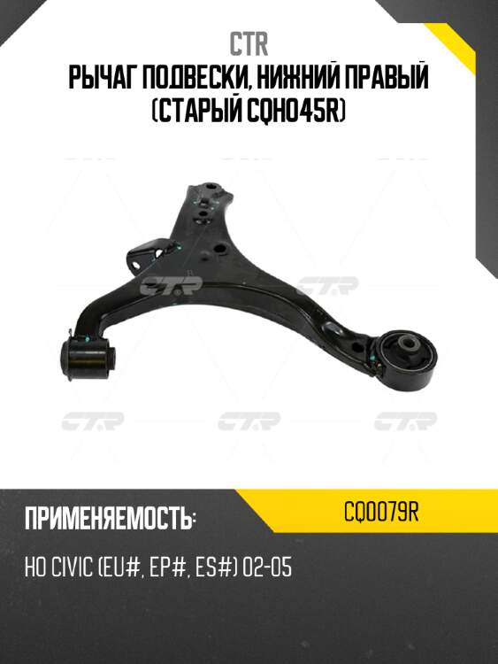 Рычаг подвески, нижний правый (старый cqho45r) ctr cq0079r