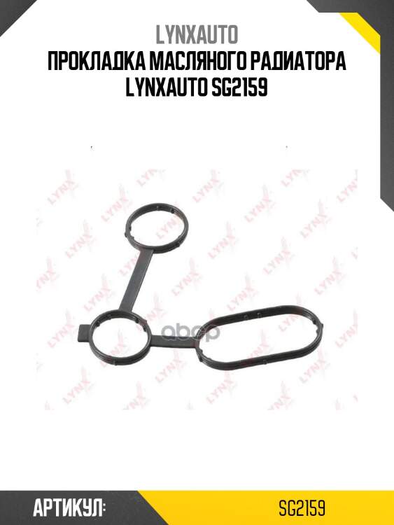 Прокладка масляного радиатора lynxauto sg2159