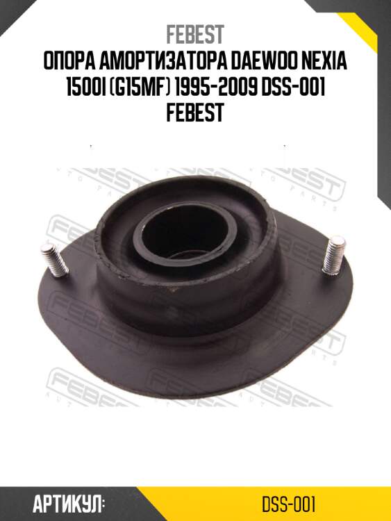 Опора амортизатора daewoo nexia 1500i (g15mf) 1995-2009 dss-001 febest