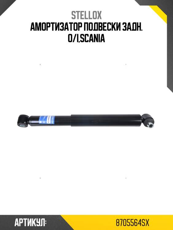 Амортизатор подвески задн. o/i,scania