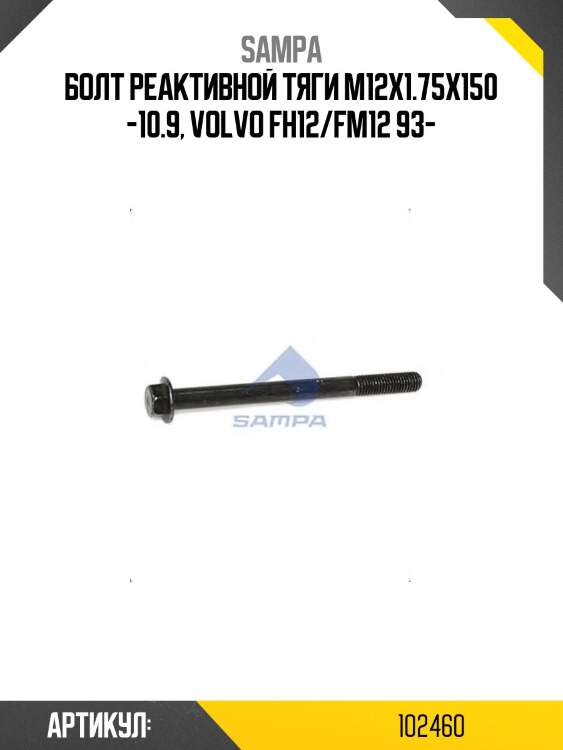 Болт реактивной тяги m12x1.75x150 -10.9, volvo fh12/fm12 93-