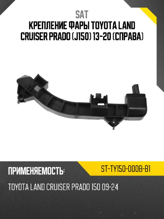 Крепление фары toyota land cruiser prado j150 13-20 справа sat st-ty150-000b-b1