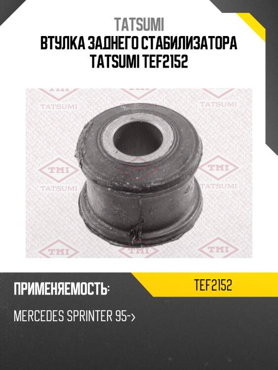 Втулка заднего стабилизатора tatsumi tef2152
