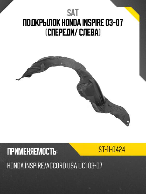 Подкрылок honda inspire 03-07 спереди sat st-11-0424