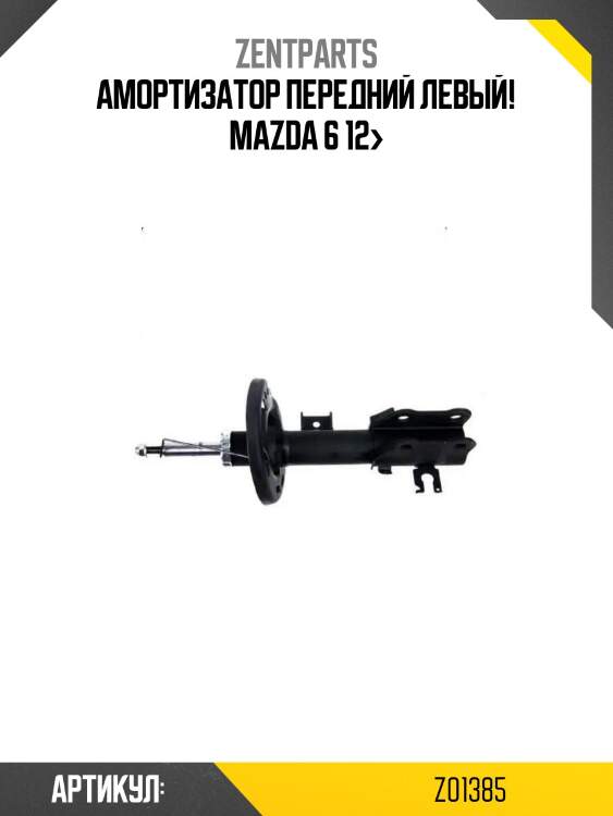 Амортизатор передний левый!\ mazda 6 12>
