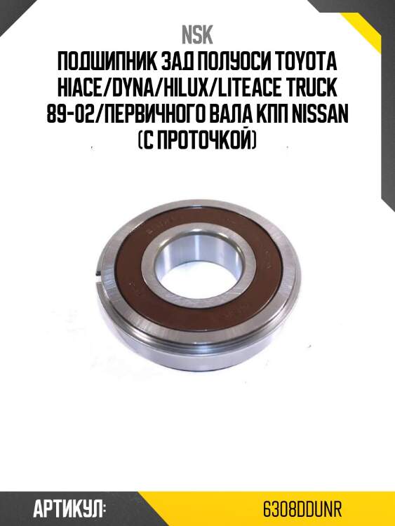 Подшипник зад полуоси toyota hiace/dyna/hilux/liteace truck 89-02/первичного вала кпп nissan (с проточкой)