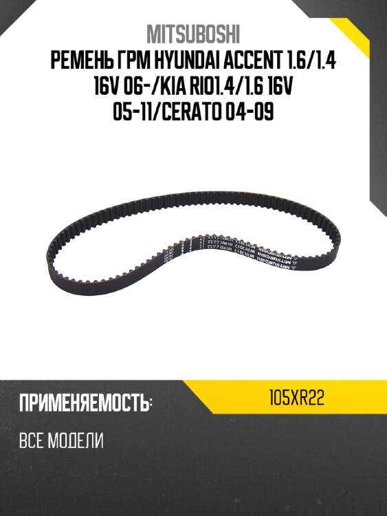 Ремень грм hyundai accent 1.6 mitsuboshi 105xr22