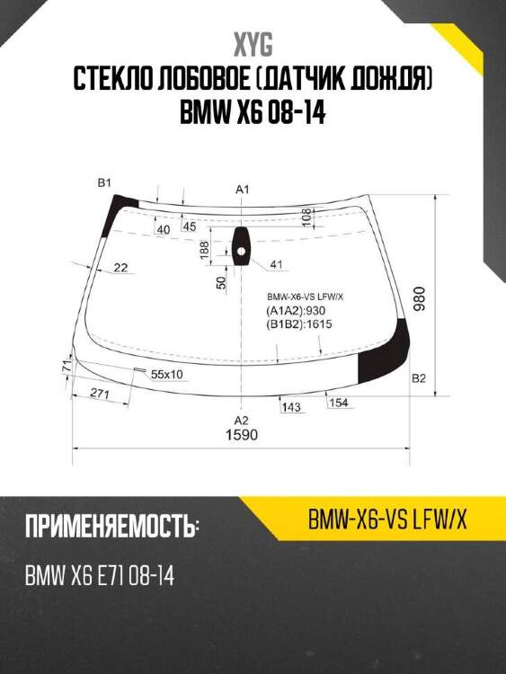 Xyg стекло лобовое датчик дождя bmw x6 08-14 xyg bmwx6vslfwx