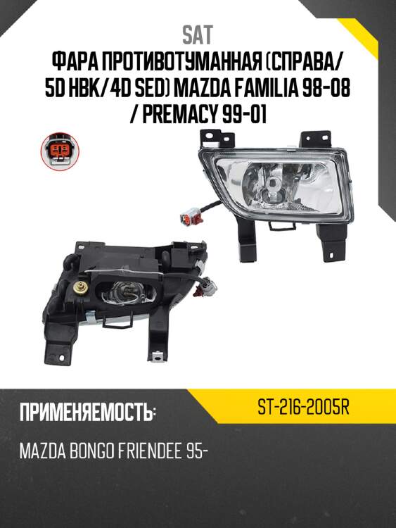 Фара противотуманная справа sat st-216-2005r