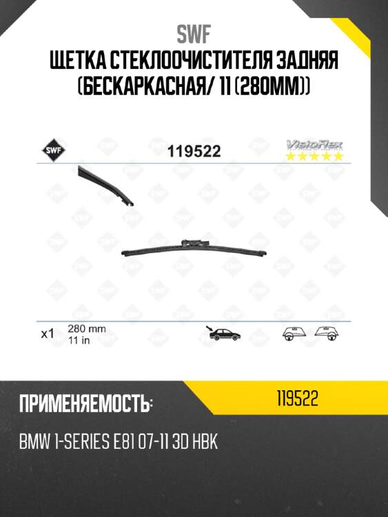 Щетка стеклоочистителя задняя бескаркасная swf 119522