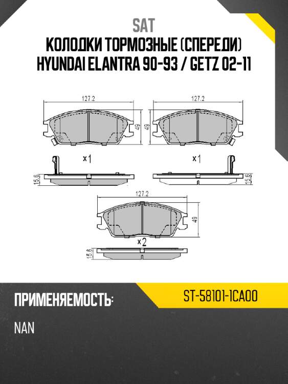 Колодки тормозные спереди hyundai elantra 90-93  sat st-58101-1ca00