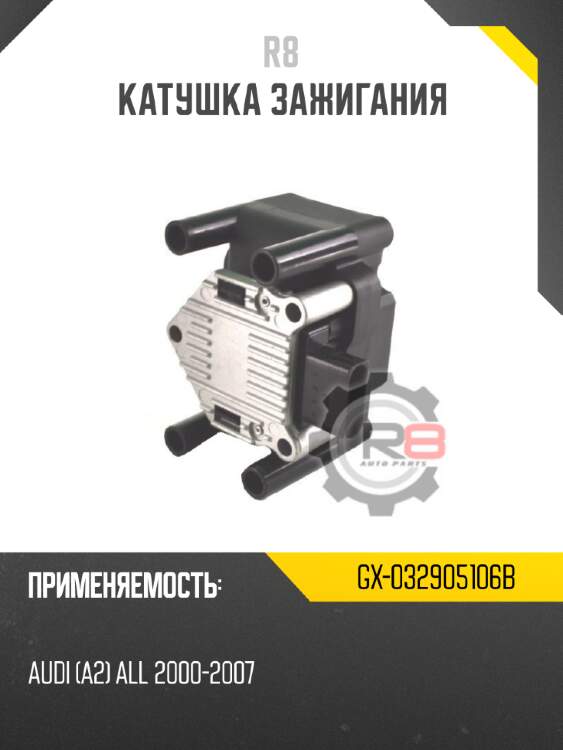 Катушка зажигания r8 gx-032905106b