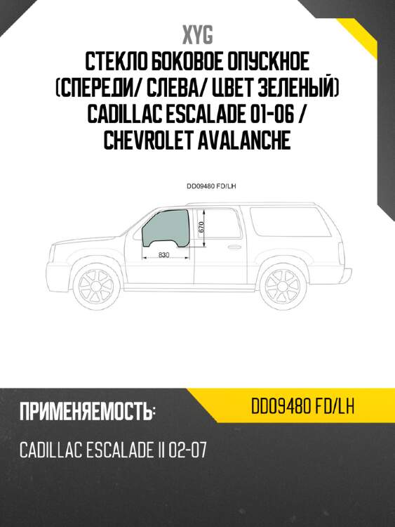 Стекло боковое опускное спереди xyg dd09480 fd/lh