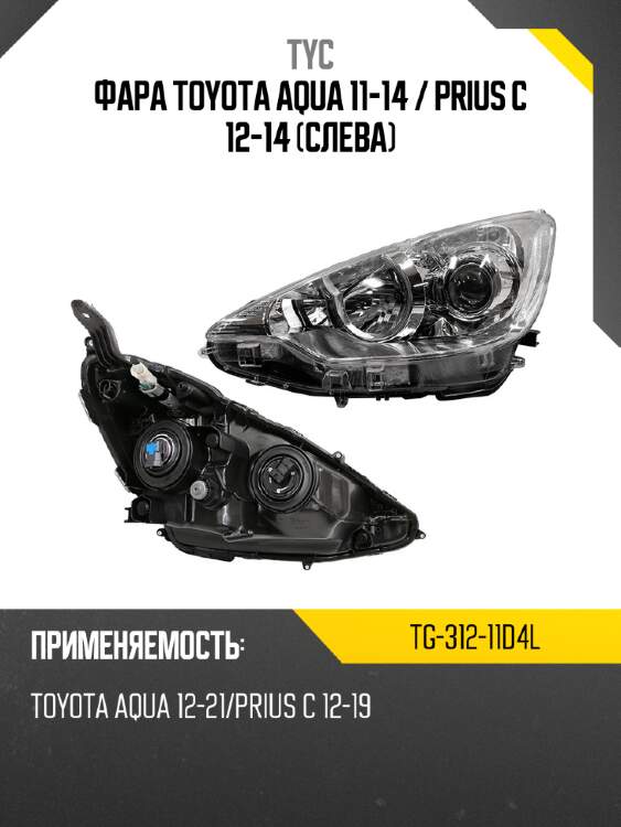 Фара toyota aqua 11-14  tyc tg-312-11d4l