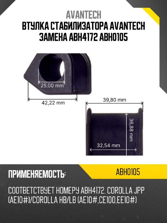 Втулка стабилизатора avantech замена abh4172 abh0105