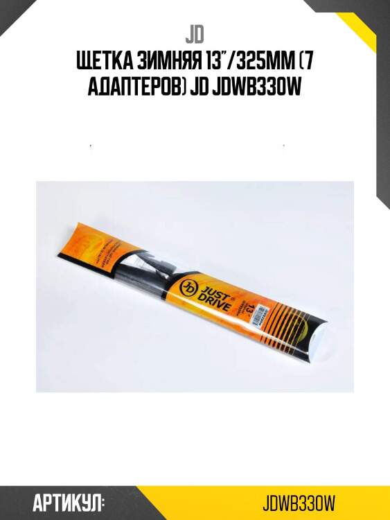 Щетка зимняя 13''/325мм (7 адаптеров) jd jdwb330w
