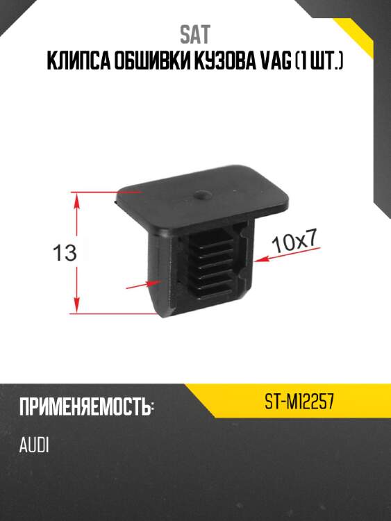 Клипса обшивки кузова vag 1 шт. sat st-m12257