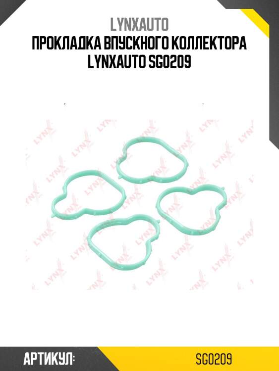 Прокладка впускного коллектора lynxauto sg0209