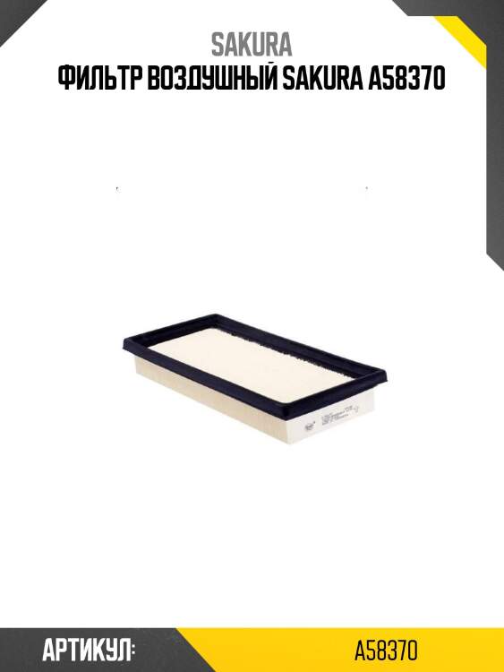 Фильтр воздушный sakura a58370