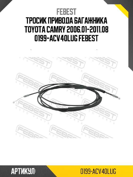 Тросик привода багажника toyota camry 2006.01-2011.08 0199-acv40lug febest