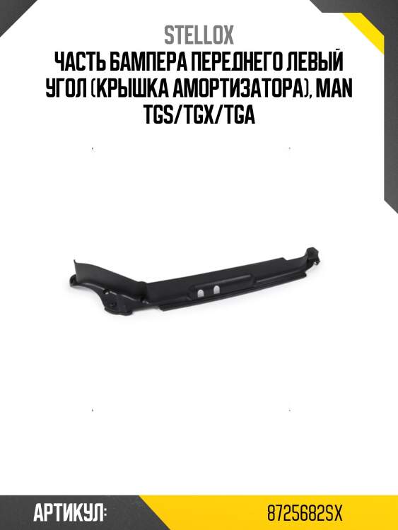 Часть бампера переднего левый угол (крышка амортизатора), man tgs/tgx/tga