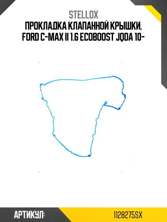 Прокладка клапанной крышки, ford c-max ii 1.6 ecoboost jqda 10-