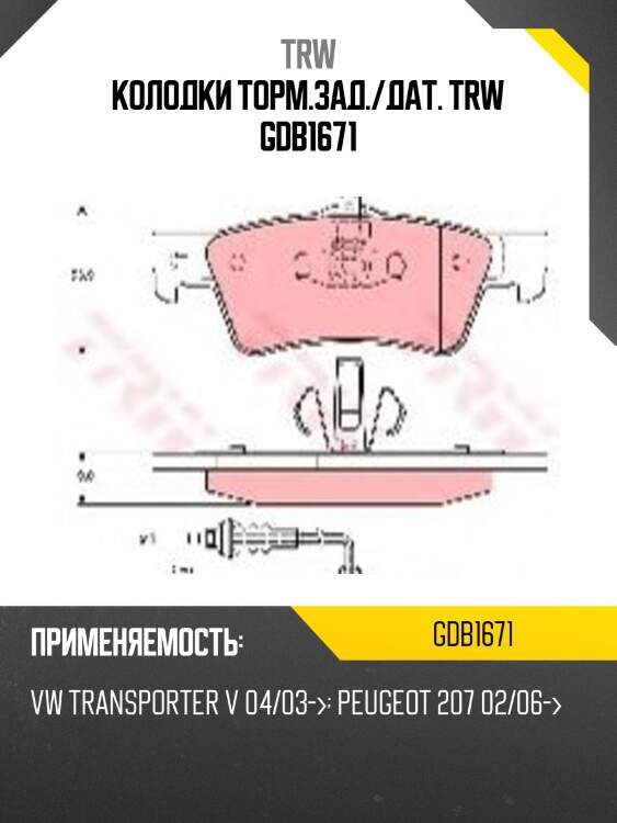 Колодки торм.зад./дат. trw gdb1671