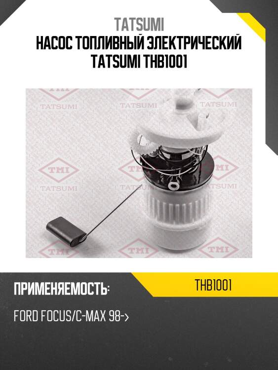 Насос топливный электрический tatsumi thb1001