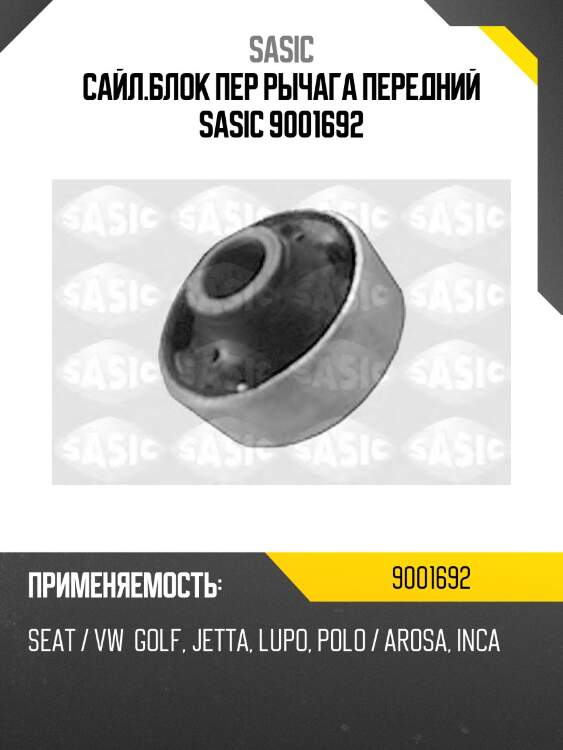 Сайл.блок пер рычага передний sasic 9001692