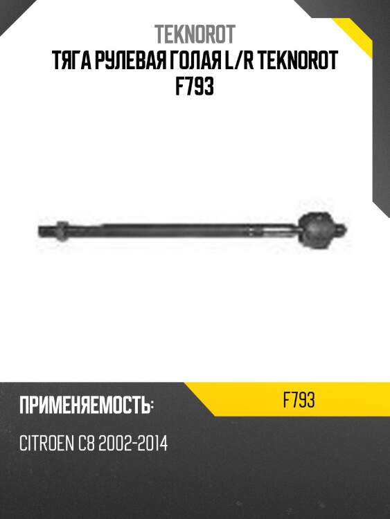 Тяга рулевая голая l/r teknorot f793
