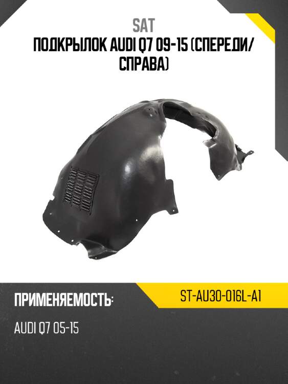 Подкрылок audi q7 09-15 спереди sat st-au30-016l-a1