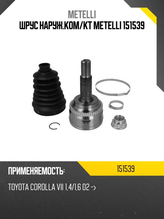 Шрус наруж.ком/кт metelli 151539
