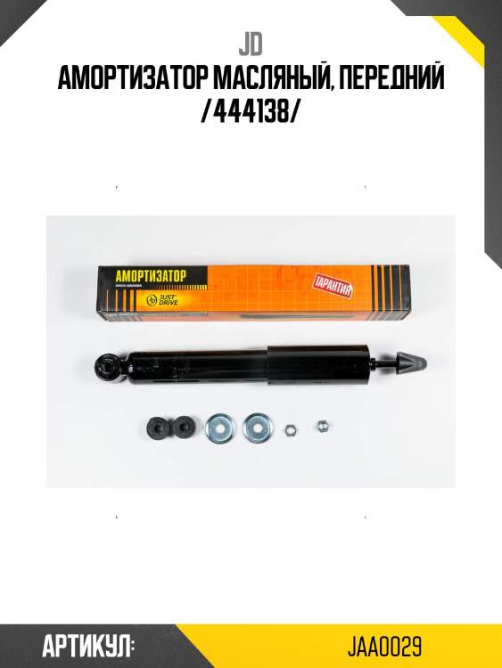 Амортизатор масляный, передний /444138/