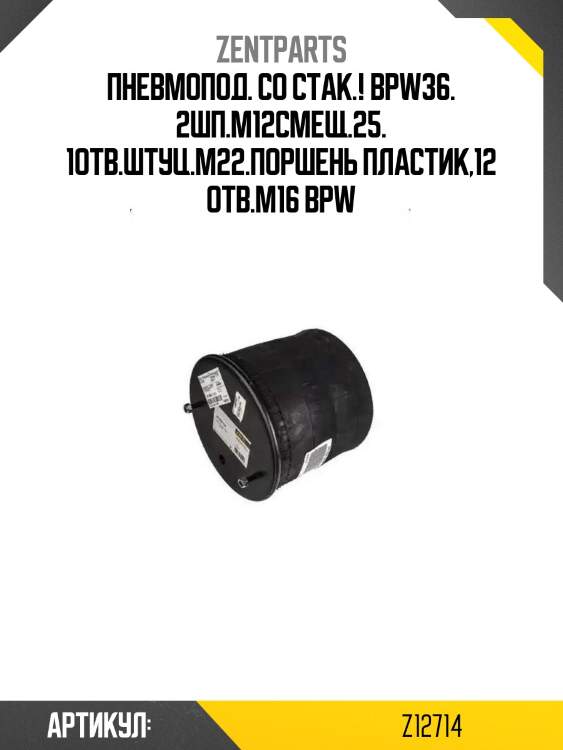 Пневмопод. со стак.! bpw36. 2шп.m12смещ.25. 1отв.штуц.m22.поршень пластик,12 отв.м16\ bpw