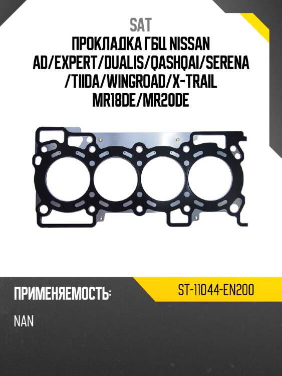Прокладка гбц nissan ad sat st-11044-en200