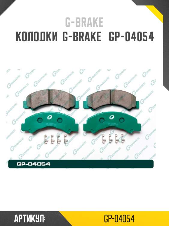Колодки  g-brake   gp-04054