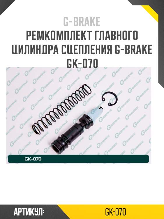 Ремкомплект главного цилиндра сцепления g-brake gk-070