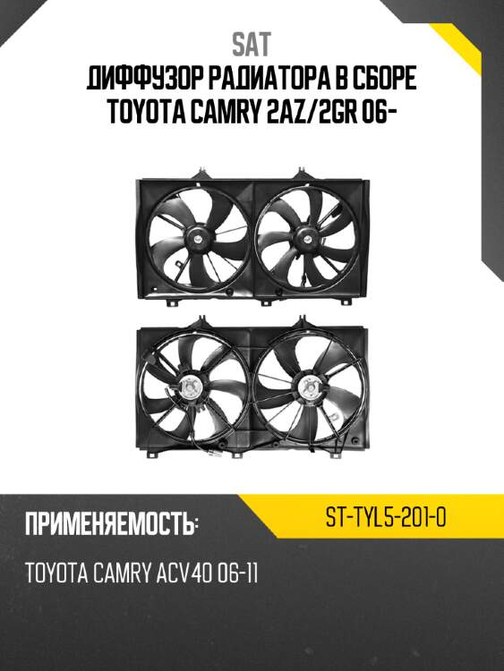 Диффузор радиатора в сборе toyota camry 2az sat st-tyl5-201-0